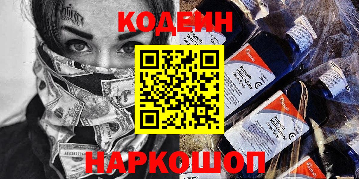 Великий Устюг  Codein напиток Lean (лин)  Вход с VPN  Codein Purple Drank 